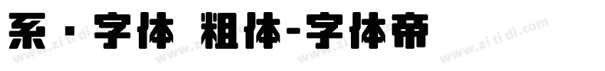 系统字体 粗体字体转换